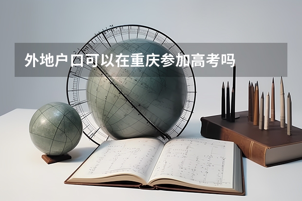 外地户口可以在重庆参加高考吗