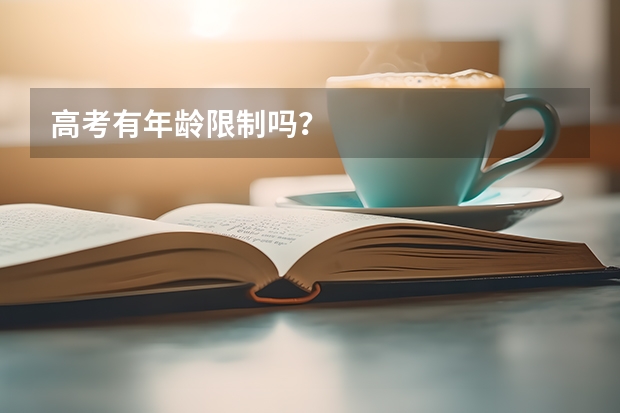 高考有年龄限制吗？