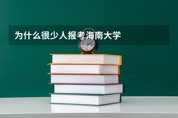 为什么很少人报考海南大学
