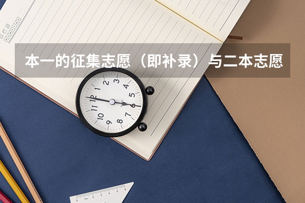 本一的征集志愿（即补录）与二本志愿的填报有冲突吗（填志愿时时间是一天）