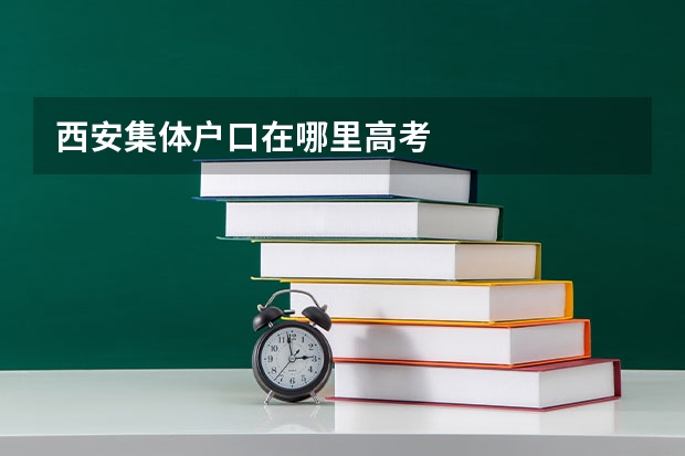 西安集体户口在哪里高考