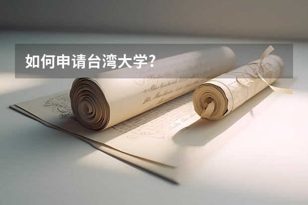 如何申请台湾大学?