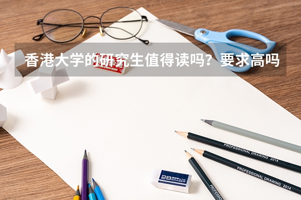 香港大学的研究生值得读吗？要求高吗？