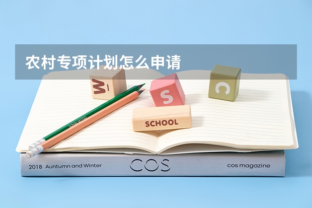 农村专项计划怎么申请