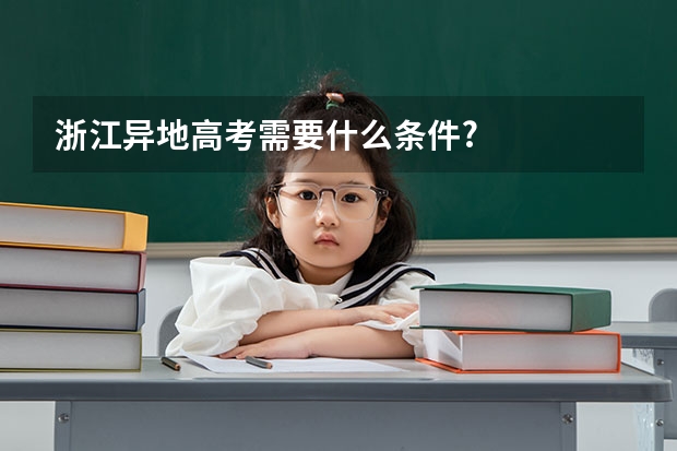 浙江异地高考需要什么条件?