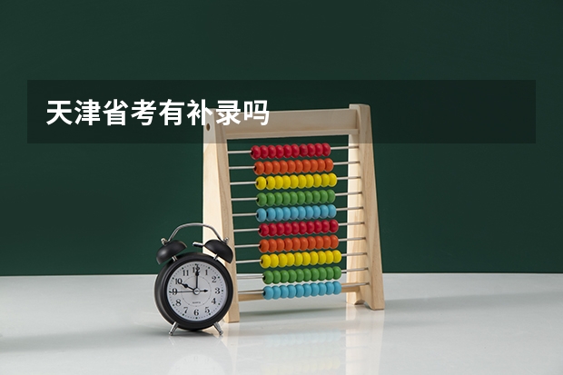天津省考有补录吗