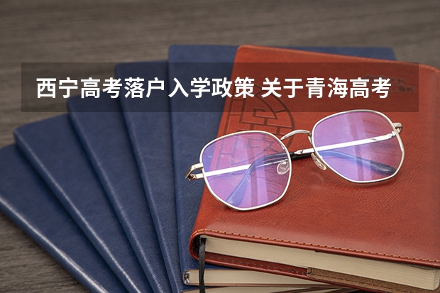 西宁高考落户入学政策 关于青海高考户口问题