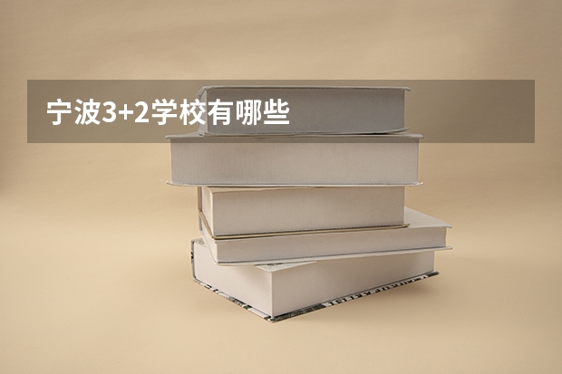 宁波3+2学校有哪些