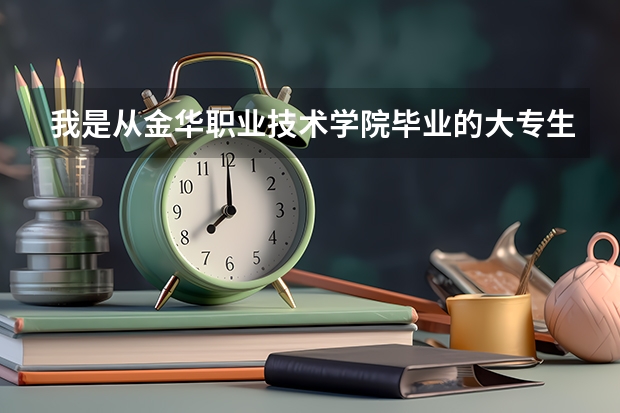 我是从金华职业技术学院毕业的大专生,学得是3+2学前教育,可以报考北影吗