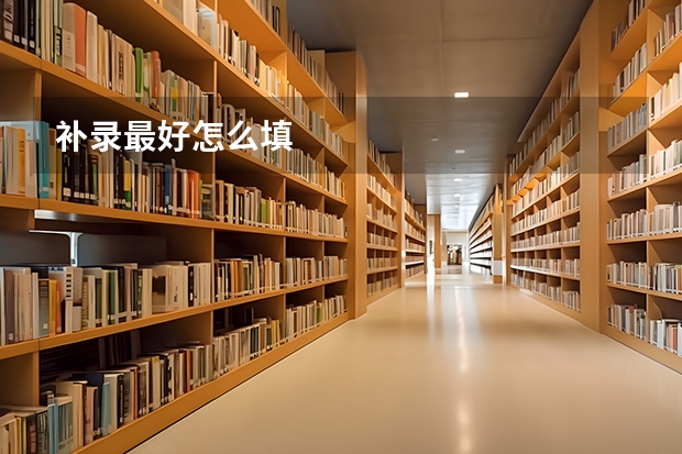 补录最好怎么填