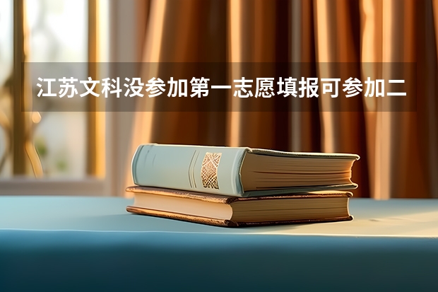 江苏文科没参加第一志愿填报可参加二本补录吗
