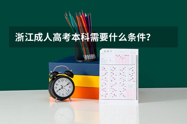 浙江成人高考本科需要什么条件？