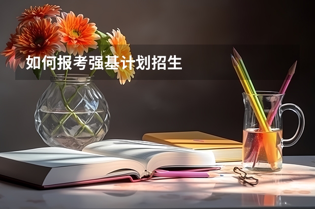 如何报考强基计划招生