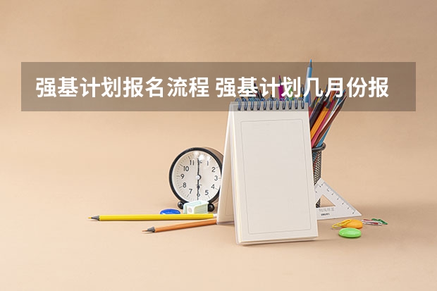 强基计划报名流程 强基计划几月份报名