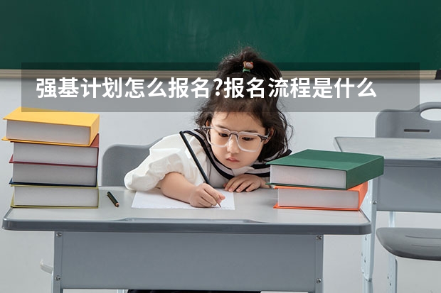 强基计划怎么报名?报名流程是什么