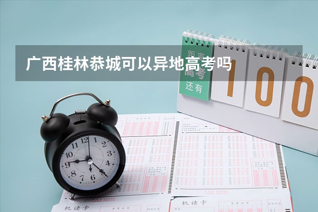 广西桂林恭城可以异地高考吗