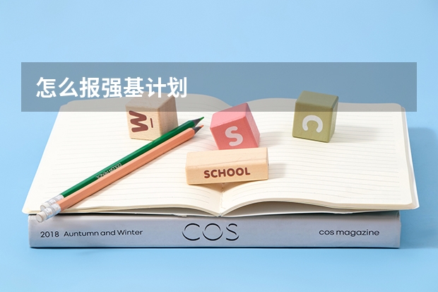 怎么报强基计划