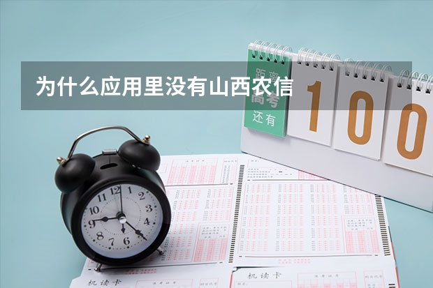 为什么应用里没有山西农信