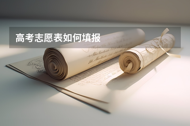 高考志愿表如何填报