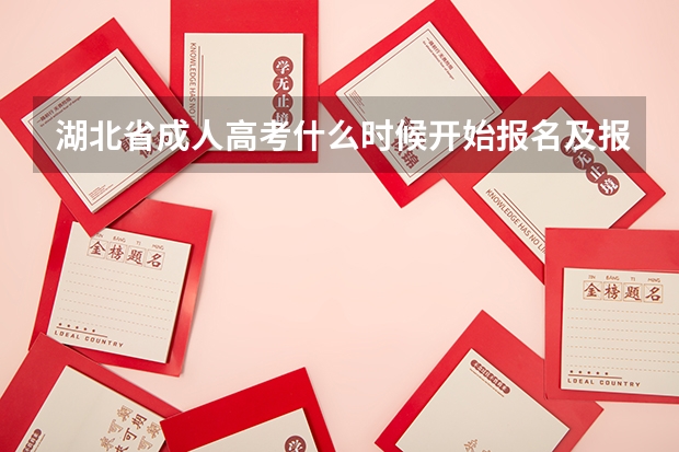 湖北省成人高考什么时候开始报名及报名要求?
