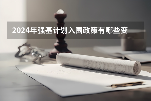 2024年强基计划入围政策有哪些变化?哪些考生更适合报名?