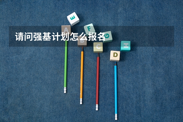 请问强基计划怎么报名