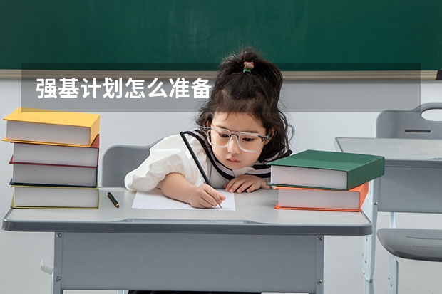 强基计划怎么准备