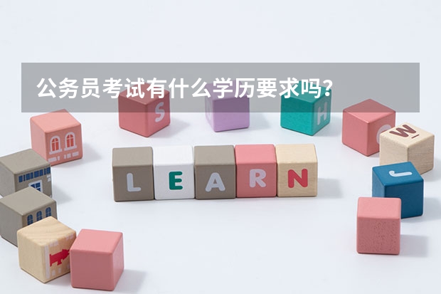 公务员考试有什么学历要求吗？