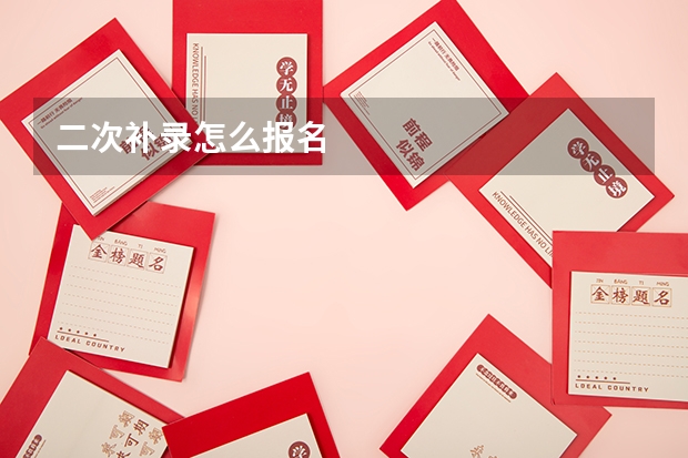 二次补录怎么报名