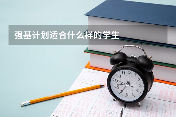 强基计划适合什么样的学生