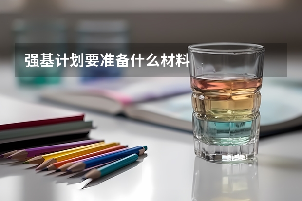 强基计划要准备什么材料