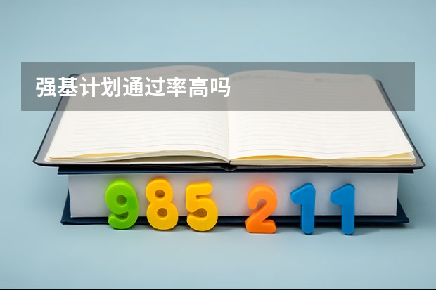 强基计划通过率高吗
