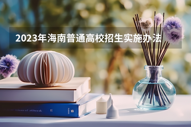 2023年海南普通高校招生实施办法——加分优惠政策有哪些？