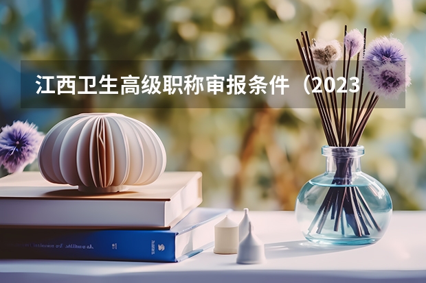 江西卫生高级职称审报条件(2023江西省上饶市事业单位报名缴费时间)