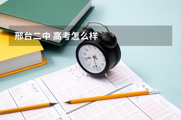邢台二中 高考怎么样