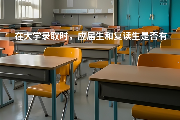 在大学录取时，应届生和复读生是否有区别呢？