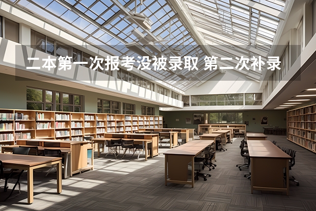 二本第一次报考没被录取 第二次补录的时候还会有公办大学吗