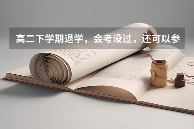 高二下学期退学，会考没过，还可以参加高考吗？