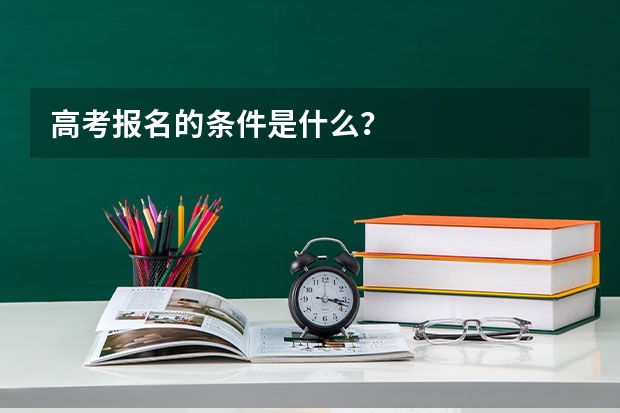 高考报名的条件是什么？