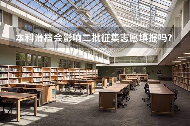 本科滑档会影响二批征集志愿填报吗？