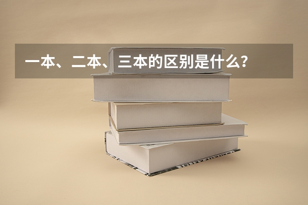 一本、二本、三本的区别是什么？