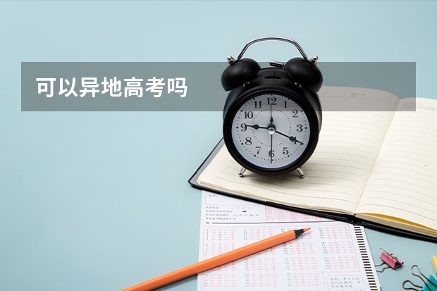 可以异地高考吗