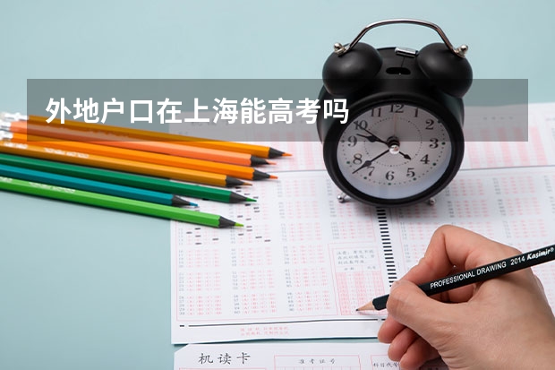 外地户口在上海能高考吗