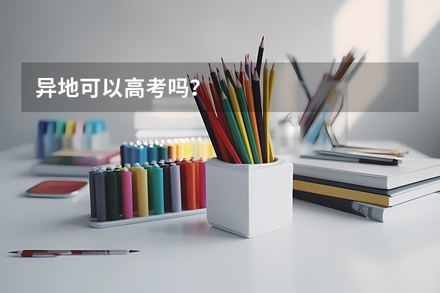 异地可以高考吗？