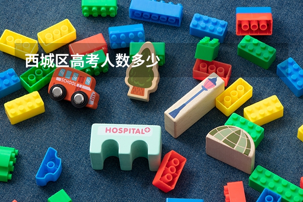 西城区高考人数多少