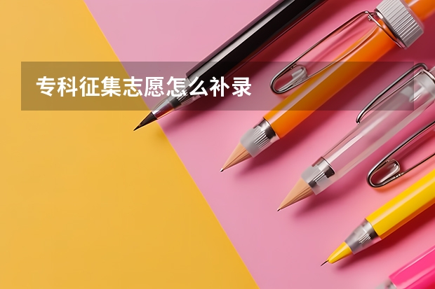 专科征集志愿怎么补录