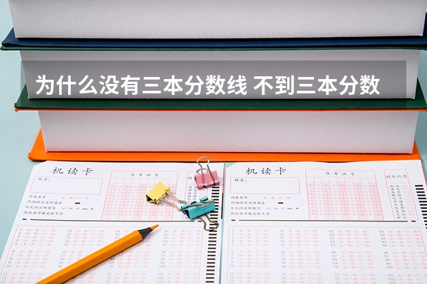 为什么没有三本分数线 不到三本分数线,还能上大学否