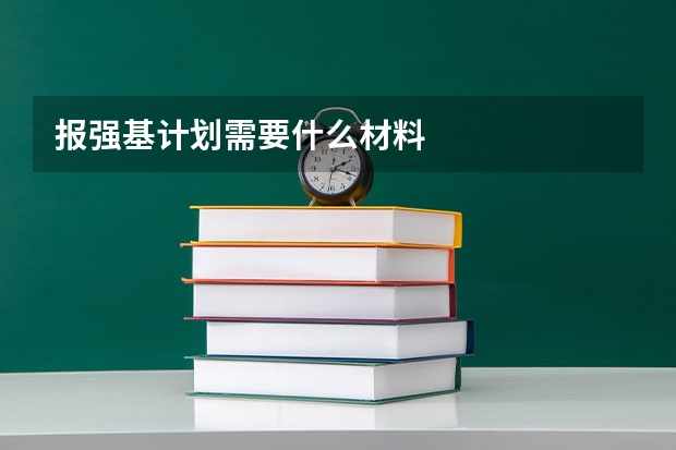 报强基计划需要什么材料