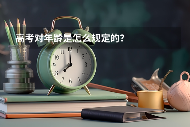 高考对年龄是怎么规定的？