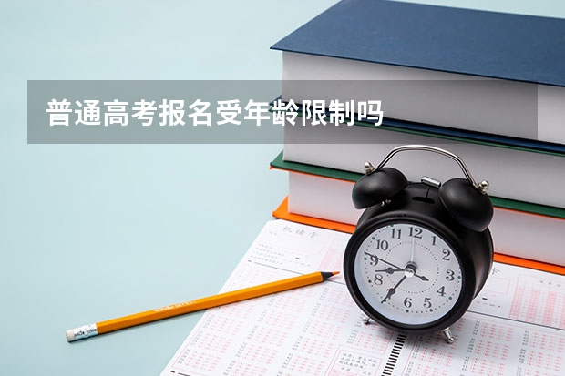 普通高考报名受年龄限制吗